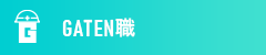 ガテン系求人ポータルサイト【ガテン職】掲載中!